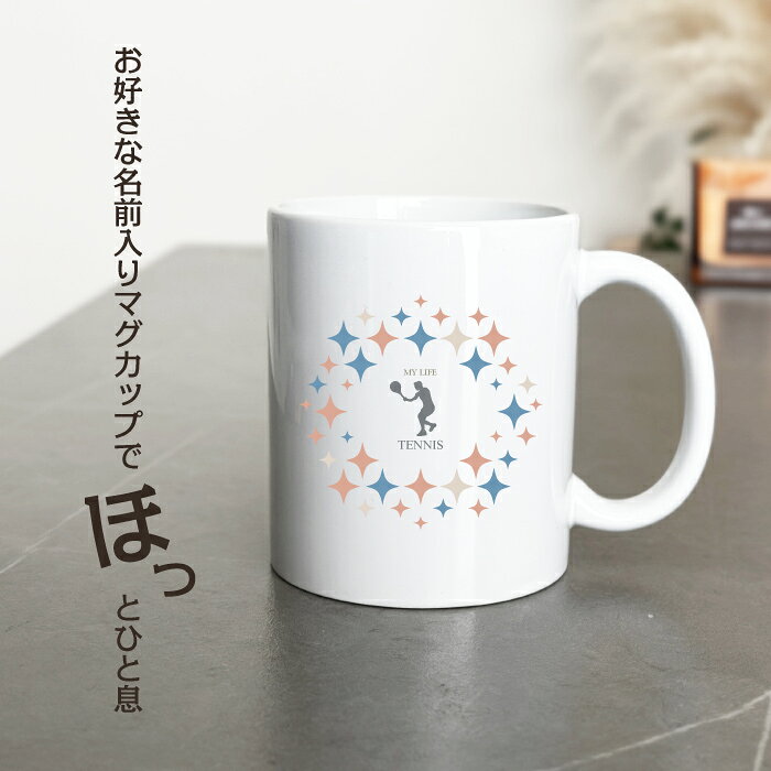 CARE DESIGN 楽天市場店の名入れ OK マグカップ キラキラ コーヒー カップ 選べる カラー テニス 軟式 硬式 スポーツ クラブ チーム 部活 グッズ カフェ おしゃれ かわいい 陶器 男性 女性 共用 日本 デザイン ペア セット も おすすめ 350ml 以上 大きめ｜アングル2