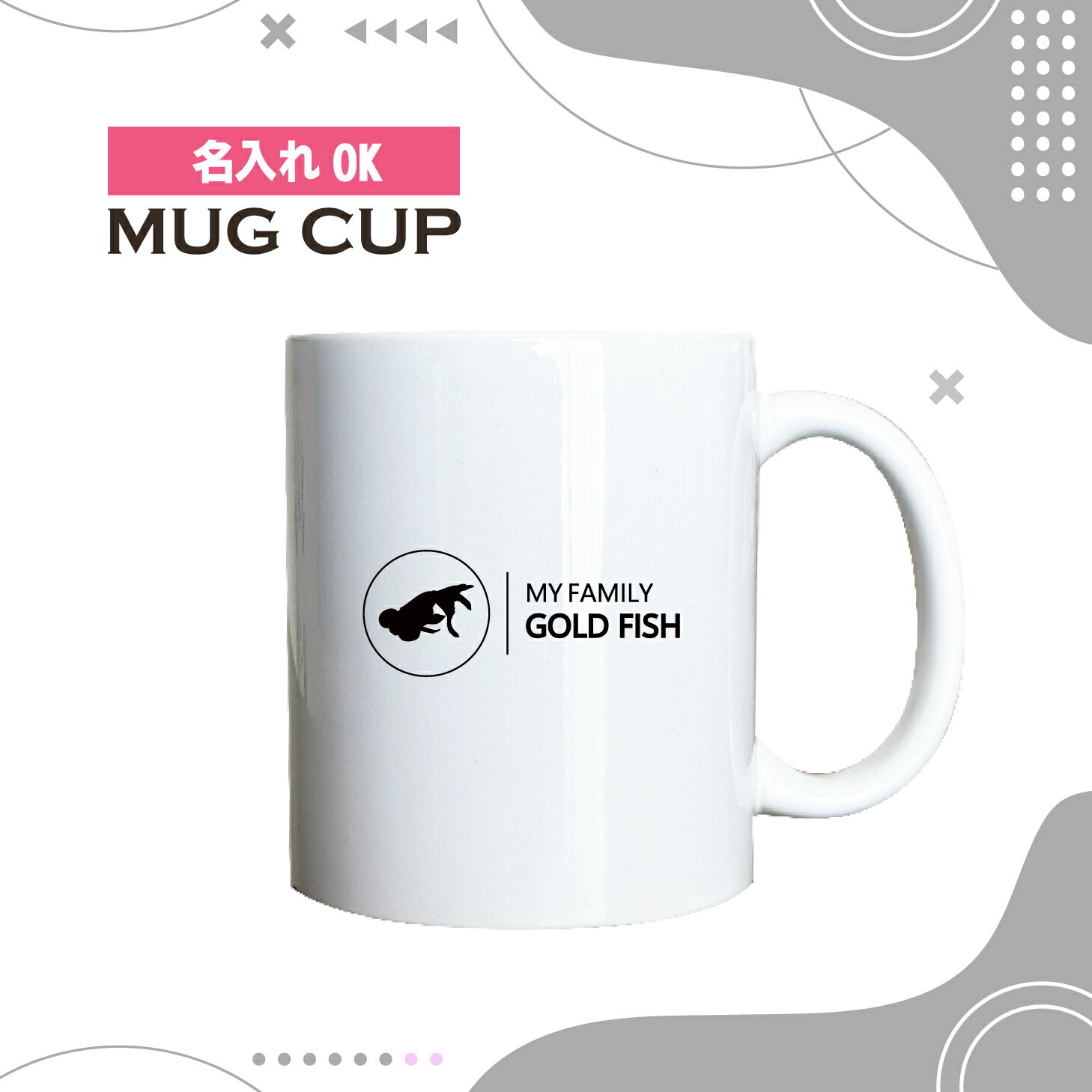 名入れ OK マグカップ シンプル デザイン コーヒー カップ 金魚 水泡眼 すいほうがん きんぎょ 水槽 ペット グッズ カフェ おしゃれ かわいい 陶器 男性 女性 共用 日本 デザイン ペア セット も おすすめ 350ml 以上 大きめ