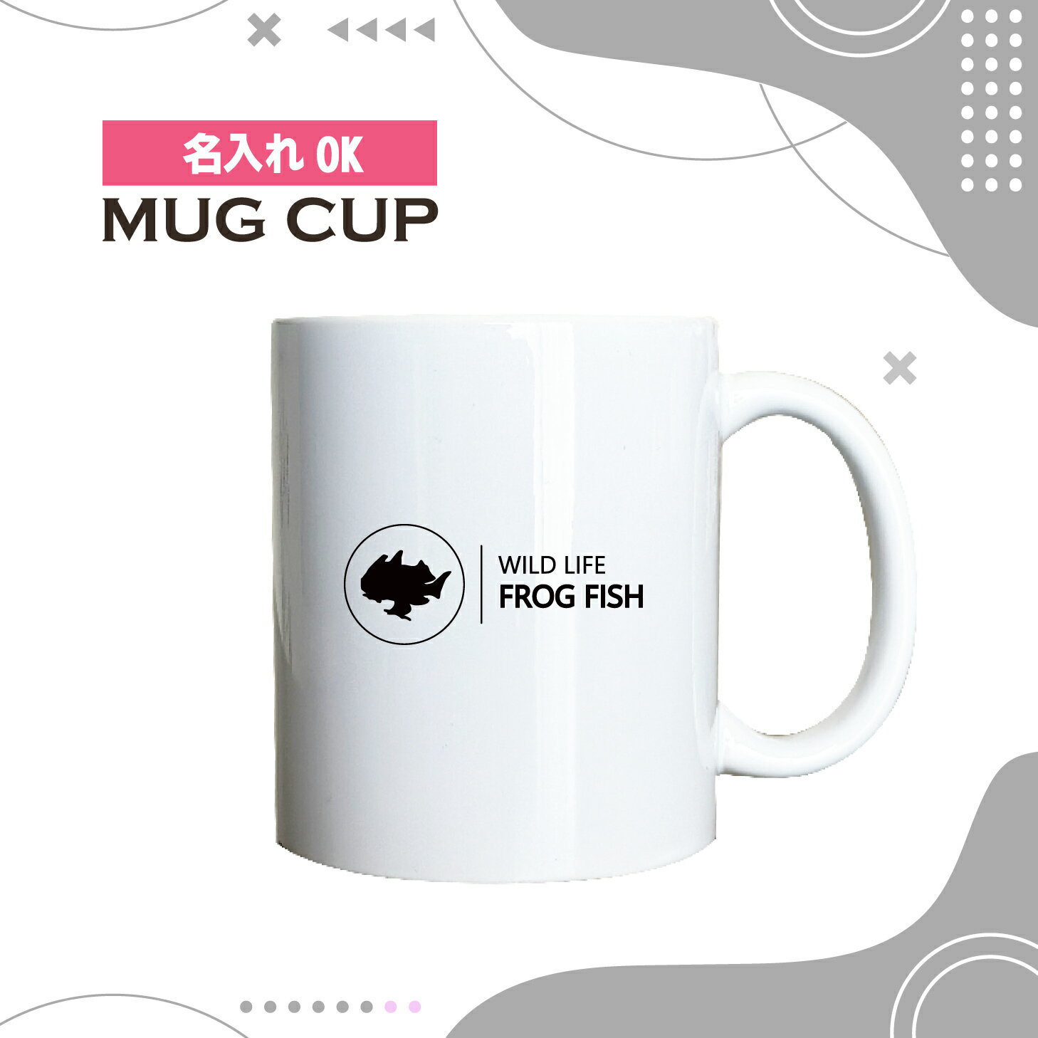 名入れ OK マグカップ シンプル デザイン コーヒー カップ 水族館 カエルアンコウ ダイビング 海 生き..