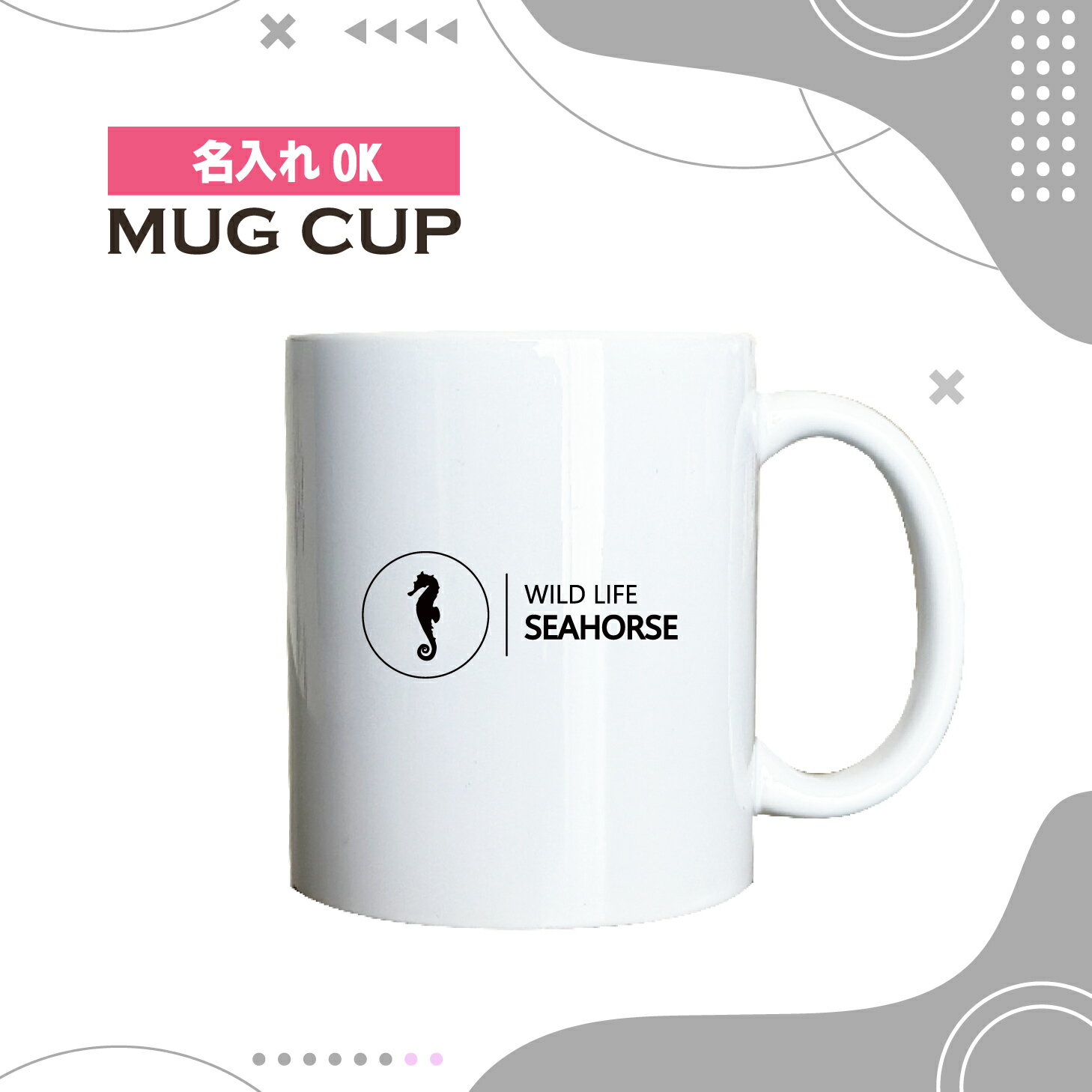 Rakuten - 名入れ OK マグカップ シンプル デザイン コーヒー カップ 水族館 タツノオトシゴ ダイビング 海 生き物 グッズ カフェ おしゃれ かわいい 陶器 男性 女性 共用 日本 デザイン ペア セット も おすすめ 350ml 以上 大きめ