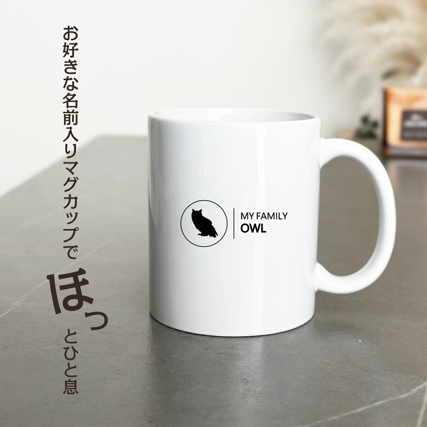 CARE DESIGN 楽天市場店の名入れ OK マグカップ シンプル デザイン コーヒー カップ フクロウ 梟 アフリカ ワシミミズク ふくろう グッズ カフェ おしゃれ かわいい 陶器 男性 女性 共用 日本 デザイン ペア セット も おすすめ 350ml 以上 大きめ｜アングル2