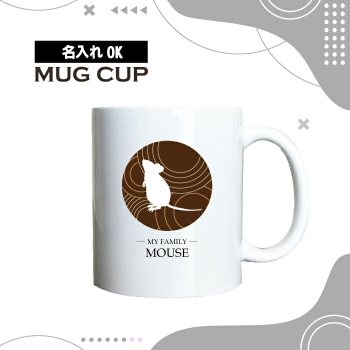 名入れ OK マグカップ チョコレート デザイン コーヒー カップ ハツカネズミ はつか ねずみ 小動物 ペ..