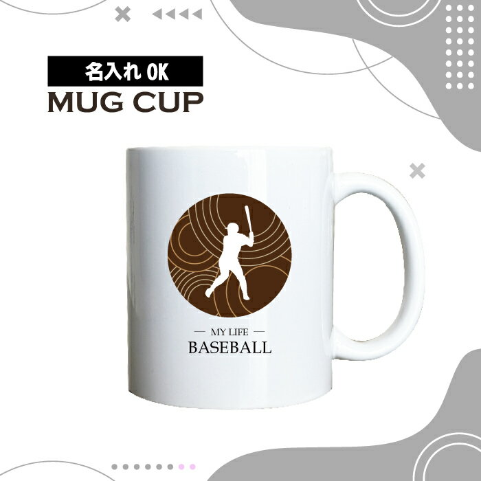 名入れ OK マグカップ チョコレート デザイン コーヒー カップ 野球 バッティング バット バッター ベ..