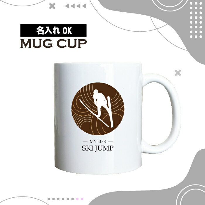 名入れ OK マグカップ チョコレート デザイン コーヒー カップ スキー ジャンプ ジャンパー スポーツ ..