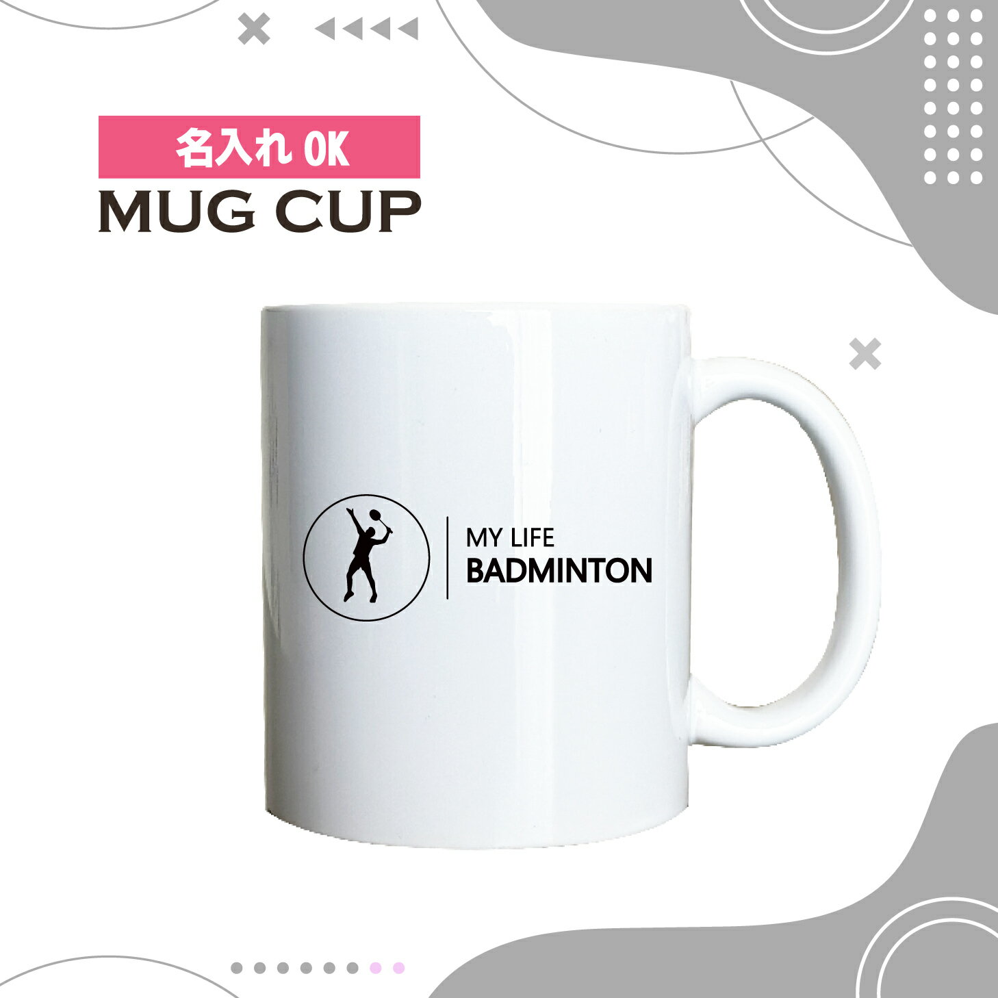 名入れ OK マグカップ シンプル デザイン コーヒー カップ バドミントン バトミントン スポーツ クラブ チーム 部活 グッズ カフェ おしゃれ かわいい 陶器 男性 女性 共用 日本 デザイン ペア セット も おすすめ 350ml 以上 大きめ
