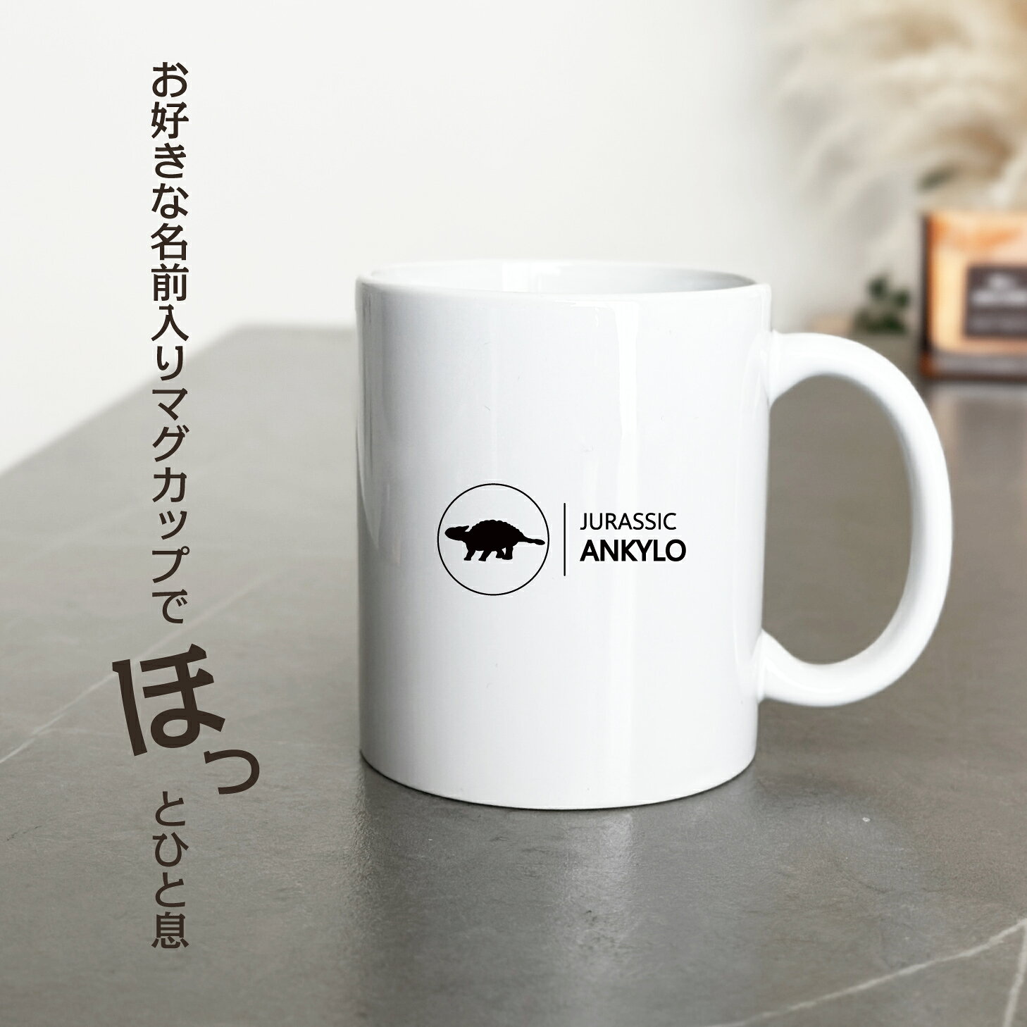 CARE DESIGN 楽天市場店の名入れ OK マグカップ シンプル デザイン コーヒー カップ 恐竜 アンキロサウルス ジュラシック グッズ カフェ おしゃれ かわいい 陶器 男性 女性 共用 日本 デザイン ペア セット も おすすめ 350ml 以上 大きめ｜アングル2