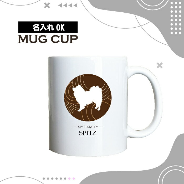 马克杯 - 名入れ OK マグカップ チョコレート デザイン コーヒー カップ 犬 スピッツ すぴっつ イヌ いぬ ペット グッズ カフェ おしゃれ かわいい 陶器 男性 女性 共用 日本 デザイン ペア セット も おすすめ 350ml 以上 大きめ