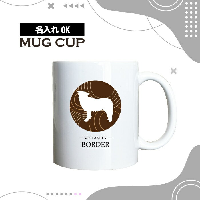 名入れ OK マグカップ チョコレート デザイン コーヒー カップ 犬 ボーダーコリー ぼーだーこり ...
