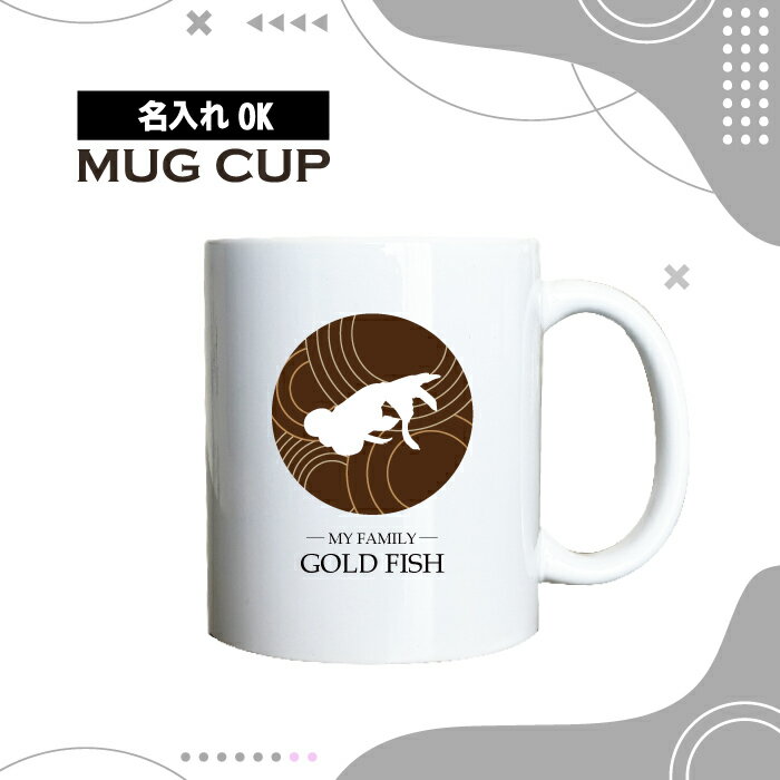 名入れ OK マグカップ チョコレート デザイン コーヒー カップ 金魚 水泡眼 すいほうがん きん ...