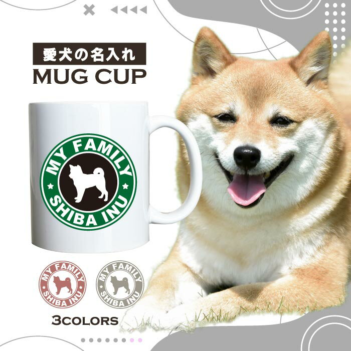 名入れ OK マグカップ 犬 柴犬 シバケン シバイヌ 選べる カラー コーヒー カップ おしゃれ カフェ かわいい ブランド オリジナル 陶器 男性 女性 共用 日本 デザイン ペア セット 購入もおすすめ 350ml 以上 大きめ ペット オーナー うちの子 グッズ