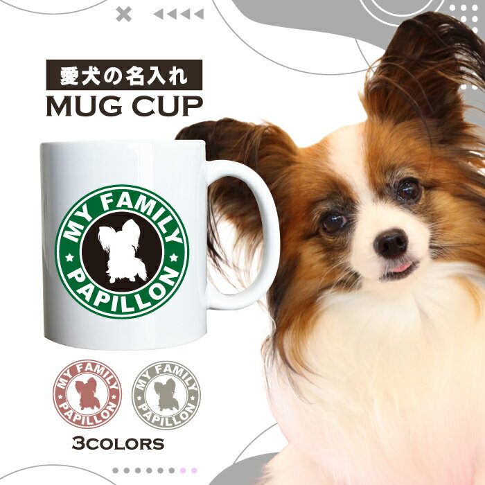 名入れ OK マグカップ 犬 パピヨン 選べる カラー コーヒー カップ おしゃれ カフェ かわいい ブランド オリジナル 陶器 男性 女性 共用 日本 デザイン ペア セット 購入もおすすめ 350ml 以上 大きめ ペット オーナー うちの子 グッズ