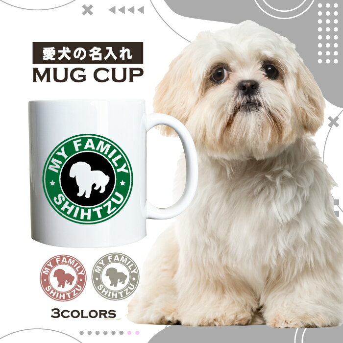 名入れ OK マグカップ 犬 シーズー 選べる カラー コーヒー カップ おしゃれ カフェ かわいい ブランド オリジナル 陶器 男性 女性 共用 日本 デザイン ペア セット 購入もおすすめ 350ml 以上 大きめ ペット オーナー うちの子 グッズ