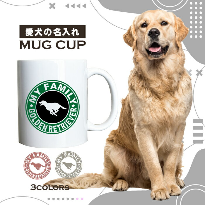 名入れ OK マグカップ 犬 ゴールデン レトリバー レトリーバー 選べる カラー コーヒー カップ おしゃれ カフェ かわいい ブランド オリジナル 陶器 男性 女性 共用 日本 デザイン ペア セット 購入もおすすめ 350ml 以上 大きめ ペット オーナー うちの子 グッズ