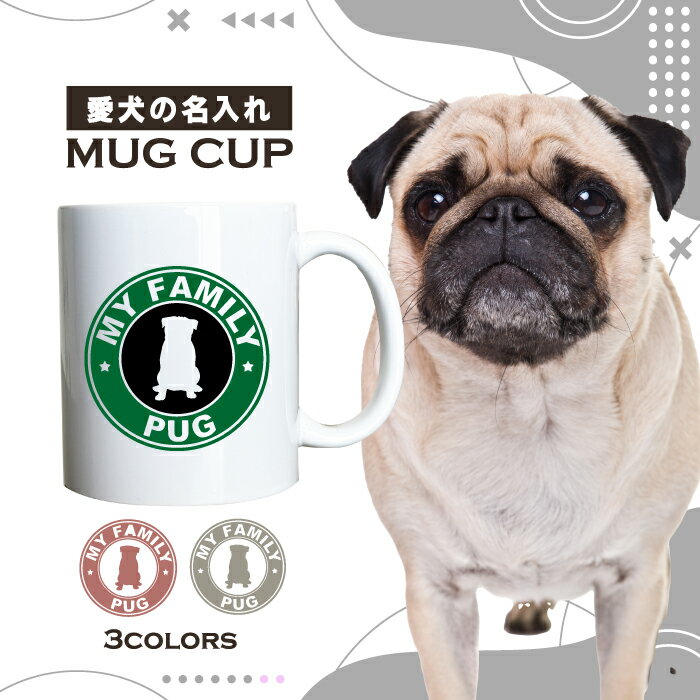 名入れ OK マグカップ 犬 パグ 選べる カラー コーヒー カップ おしゃれ カフェ かわいい ブランド オリジナル 陶器 男性 女性 共用 日本 デザイン ペア セット 購入もおすすめ 350ml 以上 大きめ ペット オーナー うちの子 グッズ