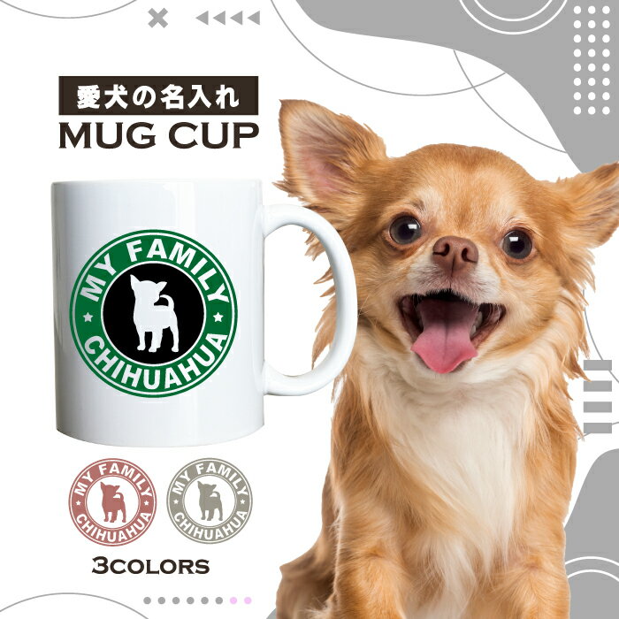 名入れ OK マグカップ 犬 チワワ ちわわ 選べる カラー コーヒー カップ おしゃれ カフェ かわいい ブランド オリジナル 陶器 男性 女性 共用 日本 デザイン ペア セット 購入もおすすめ 350ml 以上 大きめ ペット オーナー うちの子 グッズ