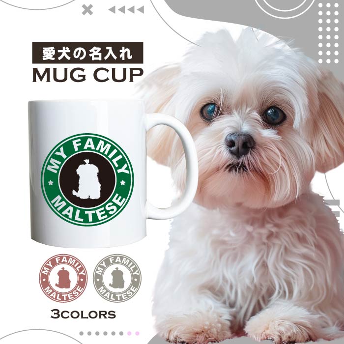 名入れ OK マグカップ 犬 マルチーズ 選べる カラー コーヒー カップ おしゃれ カフェ かわいい ブランド オリジナル 陶器 男性 女性 共用 日本 デザイン ペア セット 購入もおすすめ 350ml 以上 大きめ ペット オーナー うちの子 グッズ