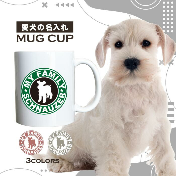 名入れ OK マグカップ 犬 シュナウザー 選べる カラー コーヒー カップ おしゃれ カフェ かわいい ブランド オリジナル 陶器 男性 女性 共用 日本 デザイン ペア セット 購入もおすすめ 350ml 以上 大きめ ペット オーナー うちの子 グッズ