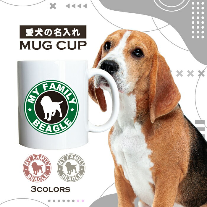 名入れ OK マグカップ 犬 ビーグル 選べる カラー コーヒー カップ おしゃれ カフェ かわいい ブランド オリジナル 陶器 男性 女性 共用 日本 デザイン ペア セット 購入もおすすめ 350ml 以上 大きめ ペット オーナー うちの子 グッズ