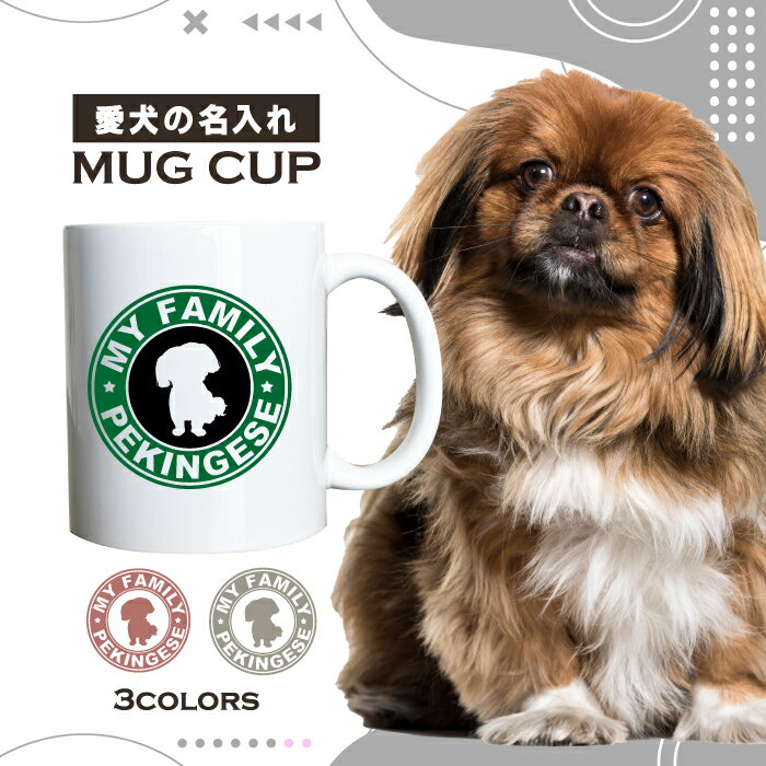名入れ OK マグカップ 犬 ペキニーズ 選べる カラー コーヒー カップ おしゃれ カフェ かわいい ブランド オリジナル 陶器 男性 女性 共用 日本 デザイン ペア セット 購入もおすすめ 350ml 以上 大きめ ペット オーナー うちの子 グッズ