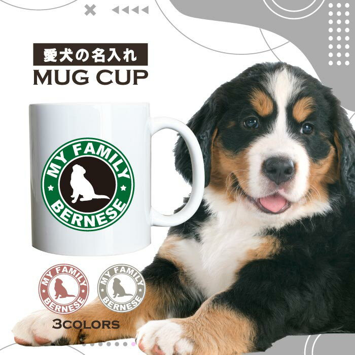 名入れ OK マグカップ 犬 バーニーズ マウンテン ドッグ 選べる カラー コーヒー カップ おしゃれ カフェ かわいい ブランド オリジナル 陶器 男性 女性 共用 日本 デザイン ペア セット 購入もおすすめ 350ml 以上 大きめ ペット オーナー うちの子 グッズ