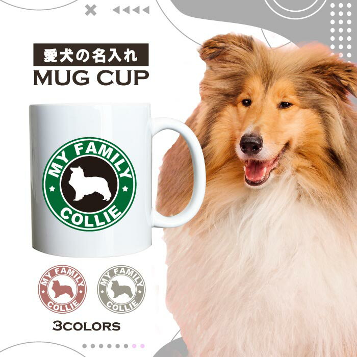 名入れ OK マグカップ 犬 ラフ コリー 選べる カラー コーヒー カップ おしゃれ カフェ かわいい ブランド オリジナル 陶器 男性 女性 共用 日本 デザイン ペア セット 購入もおすすめ 350ml 以上 大きめ ペット オーナー うちの子 グッズ