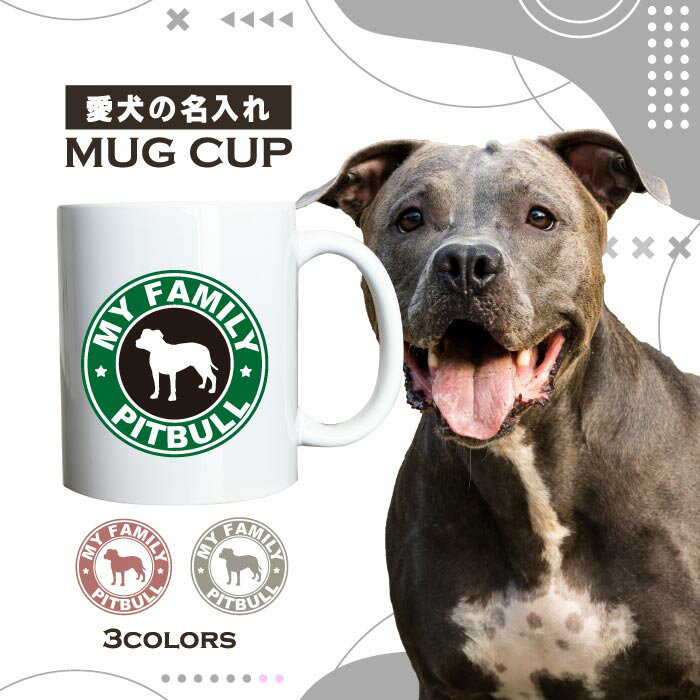 名入れ OK マグカップ 犬 ピットブル 選べる カラー コーヒー カップ おしゃれ カフェ かわいい ブランド オリジナル 陶器 男性 女性 共用 日本 デザイン ペア セット 購入もおすすめ 350ml 以上 大きめ ペット オーナー うちの子 グッズ