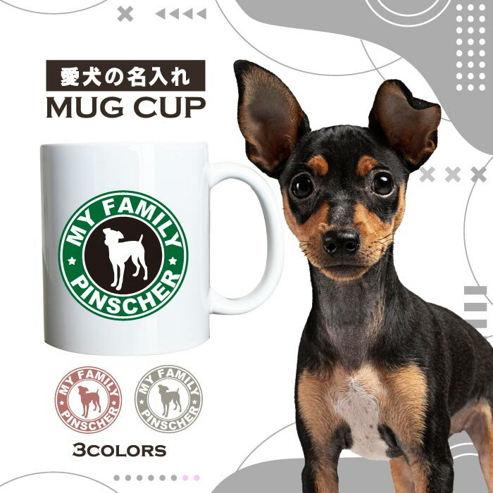 名入れ OK マグカップ 犬 ミニチュア ピンシャー 選べる カラー コーヒー カップ おしゃれ カフェ かわいい ブランド オリジナル 陶器 男性 女性 共用 日本 デザイン ペア セット 購入もおすすめ 350ml 以上 大きめ ペット オーナー うちの子 グッズ