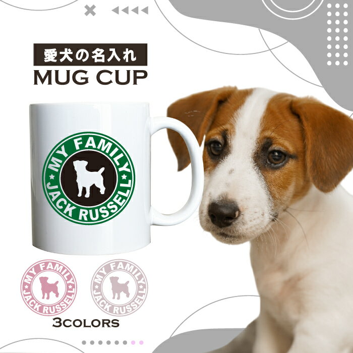 名入れ OK マグカップ 犬 ジャックラッセル テリア 選べる カラー コーヒー カップ おしゃれ カフェ かわいい ブランド オリジナル 陶器 男性 女性 共用 日本 デザイン ペア セット 購入もおすすめ 350ml 以上 大きめ ペット オーナー うちの子 グッズ
