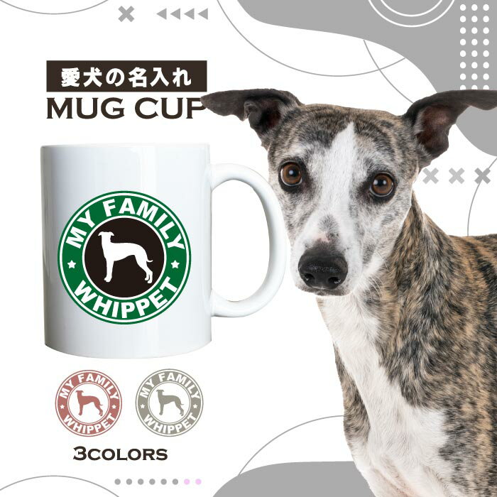 名入れ OK マグカップ 犬 ウィペット 選べる カラー コーヒー カップ おしゃれ カフェ かわいい ブランド オリジナル 陶器 男性 女性 共用 日本 デザイン ペア セット 購入もおすすめ 350ml 以上 大きめ ペット オーナー うちの子 グッズ