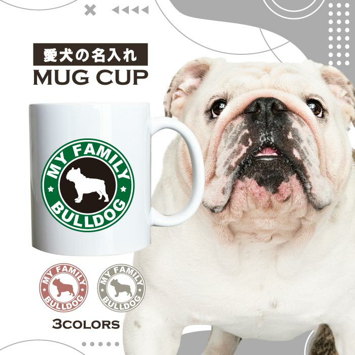 名入れ OK マグカップ 犬 ブルドッグ 選べる カラー コーヒー カップ おしゃれ カフェ かわいい ブランド オリジナル 陶器 男性 女性 共用 日本 デザイン ペア セット 購入もおすすめ 350ml 以上 大きめ ペット オーナー うちの子 グッズ