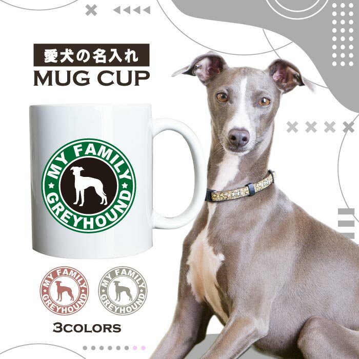 名入れ OK マグカップ 犬 イタリアン グレーハウンド グレイハウンド 選べる カラー コーヒー カップ おしゃれ カフェ かわいい ブランド オリジナル 陶器 男性 女性 共用 日本 デザイン ペア セット 購入もおすすめ 350ml 以上 大きめ ペット オーナー うちの子 グッズ