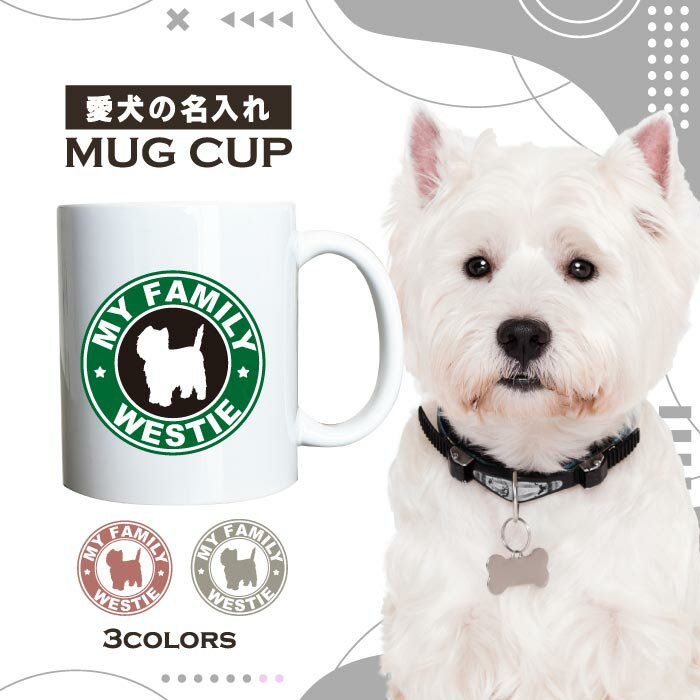 名入れ OK マグカップ 犬 ウエストハイランド ホワイト テリア 選べる カラー コーヒー カップ おしゃれ カフェ かわいい ブランド オリジナル 陶器 男性 女性 共用 日本 デザイン ペア セット 購入もおすすめ 350ml 以上 大きめ ペット オーナー うちの子 グッズ