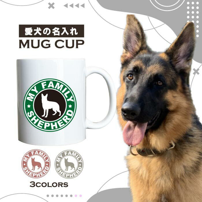 名入れ OK マグカップ 犬 ジャーマン シェパード 選べる カラー コーヒー カップ おしゃれ カフェ かわいい ブランド オリジナル 陶器 男性 女性 共用 日本 デザイン ペア セット 購入もおすすめ 350ml 以上 大きめ ペット オーナー うちの子 グッズ