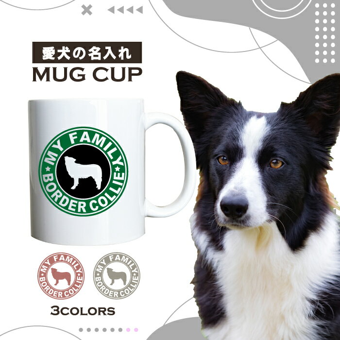 名入れ OK マグカップ 犬 ボーダーコリー 選べる カラー コーヒー カップ おしゃれ カフェ かわいい ブランド オリジナル 陶器 男性 女性 共用 日本 デザイン ペア セット 購入もおすすめ 350ml 以上 大きめ ペット オーナー うちの子 グッズ