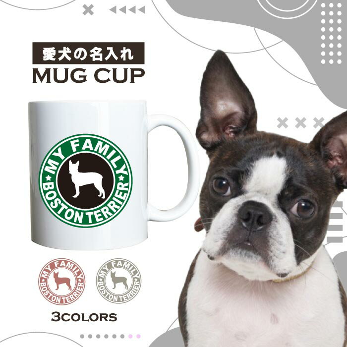 名入れ OK マグカップ 犬 ボストンテリア 選べる カラー コーヒー カップ おしゃれ カフェ かわいい ブランド オリジナル 陶器 男性 女性 共用 日本 デザイン ペア セット 購入もおすすめ 350ml 以上 大きめ ペット オーナー うちの子 グッズ