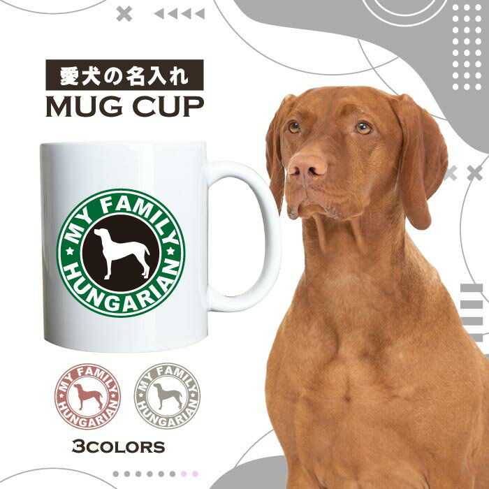 名入れ OK マグカップ 犬 ハンガリアン ビズラ 選べる カラー コーヒー カップ おしゃれ カフェ かわいい ブランド オリジナル 陶器 男性 女性 共用 日本 デザイン ペア セット 購入もおすすめ 350ml 以上 大きめ ペット オーナー うちの子 グッズ