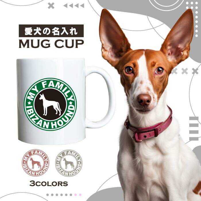 名入れ OK マグカップ 犬 イビザ イビザン ハウンド 選べる カラー コーヒー カップ おしゃれ カフェ かわいい ブランド オリジナル 陶器 男性 女性 共用 日本 デザイン ペア セット 購入もおすすめ 350ml 以上 大きめ ペット オーナー うちの子 グッズ