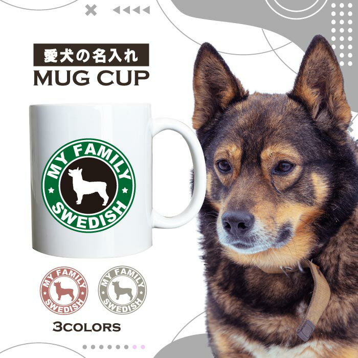 名入れ OK マグカップ 犬 スウェディッシュ バルフント バルハウンド 選べる カラー コーヒー カップ おしゃれ カフェ かわいい ブランド オリジナル 陶器 男性 女性 共用 日本 デザイン ペア セット 購入もおすすめ 350ml 以上 大きめ ペット オーナー うちの子 グッズ