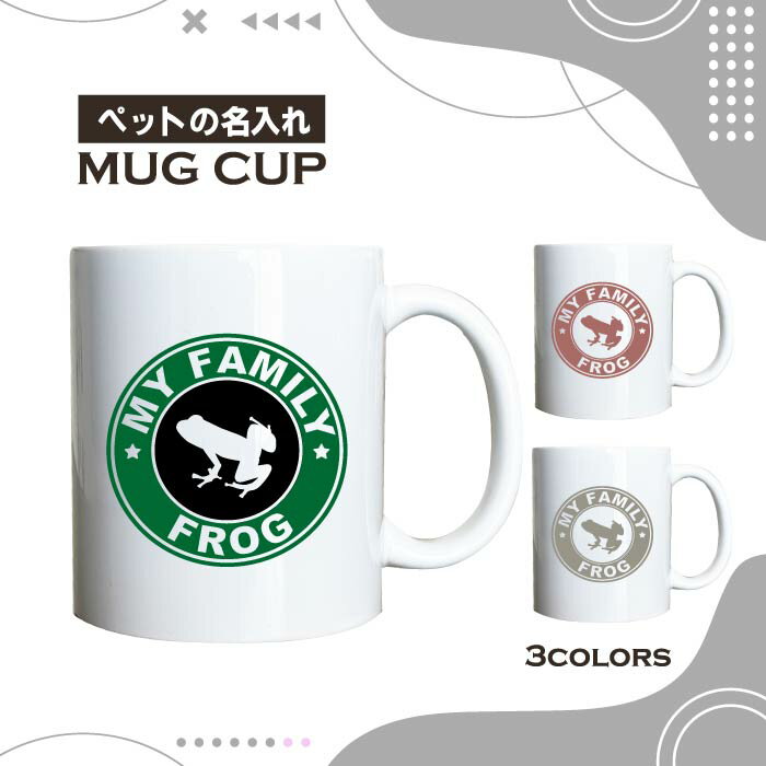 名入れ OK マグカップ ヤドクガエル カエル 両生類 選べる カラー コーヒー カップ おしゃれ カフェ かわいい ブランド オリジナル 陶器 男性 女性 共用 日本 デザイン ペア セット 購入もおすすめ 350ml 以上 大きめ ペット オーナー うちの子 グッズ