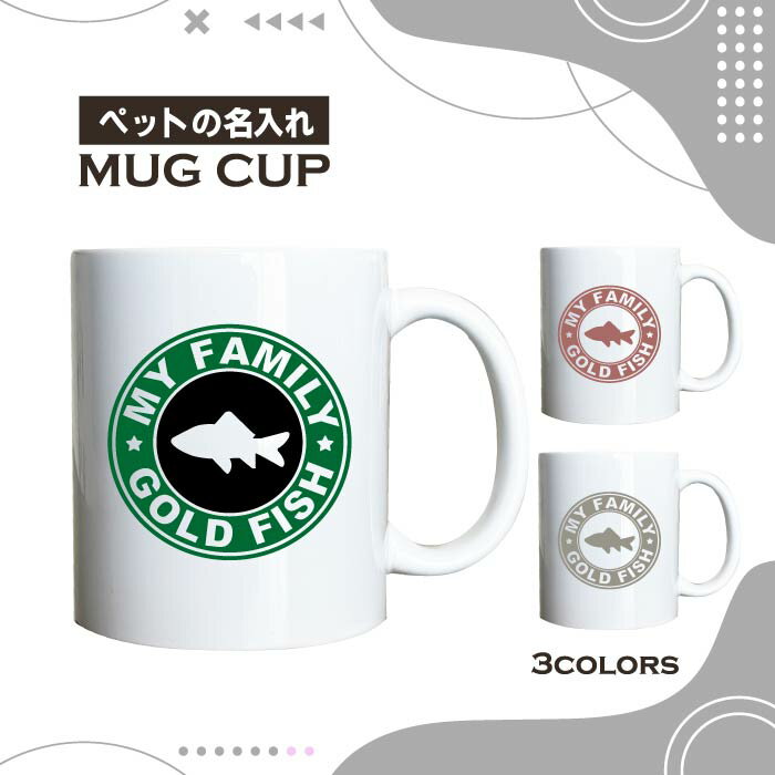名入れ OK マグカップ 金魚 和金 わきん ワキン 選べる カラー コーヒー カップ おしゃれ カフェ かわいい ブランド オリジナル 陶器 男性 女性 共用 日本 デザイン ペア セット 購入もおすすめ 350ml 以上 大きめ ペット オーナー うちの子 グッズ