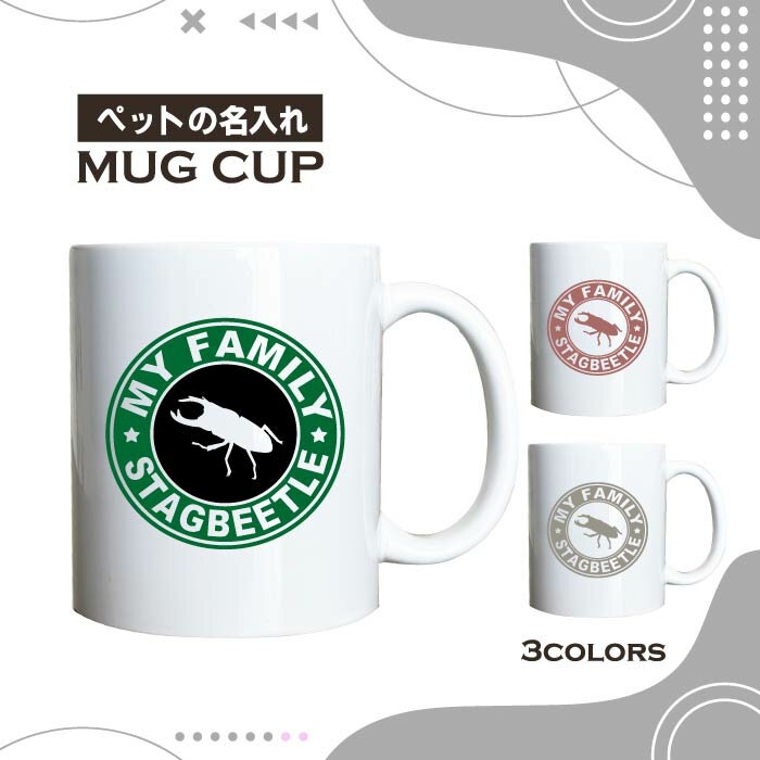 名入れ OK マグカップ クワガタ オオクワガタ 選べる カラー コーヒー カップ おしゃれ カフェ かわい..