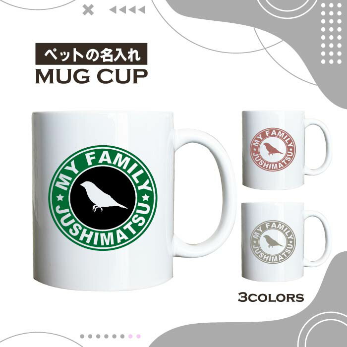 名入れ OK マグカップ 鳥 トリ ジュウシマツ 十姉妹 選べる カラー コーヒー カップ おしゃれ カフェ ..