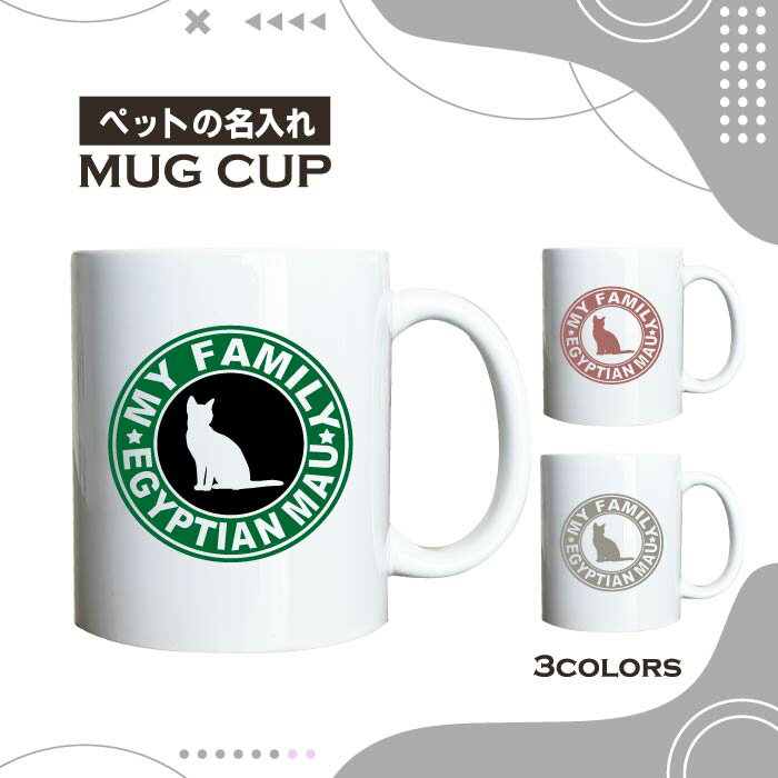 名入れ OK マグカップ エジプシャン マウ 猫 選べる カラー コーヒー カップ おしゃれ カフェ かわいい ブランド オリジナル 陶器 男性 女性 共用 日本 デザイン ペア セット 購入もおすすめ 350ml 以上 大きめ ペット オーナー うちの子 グッズ