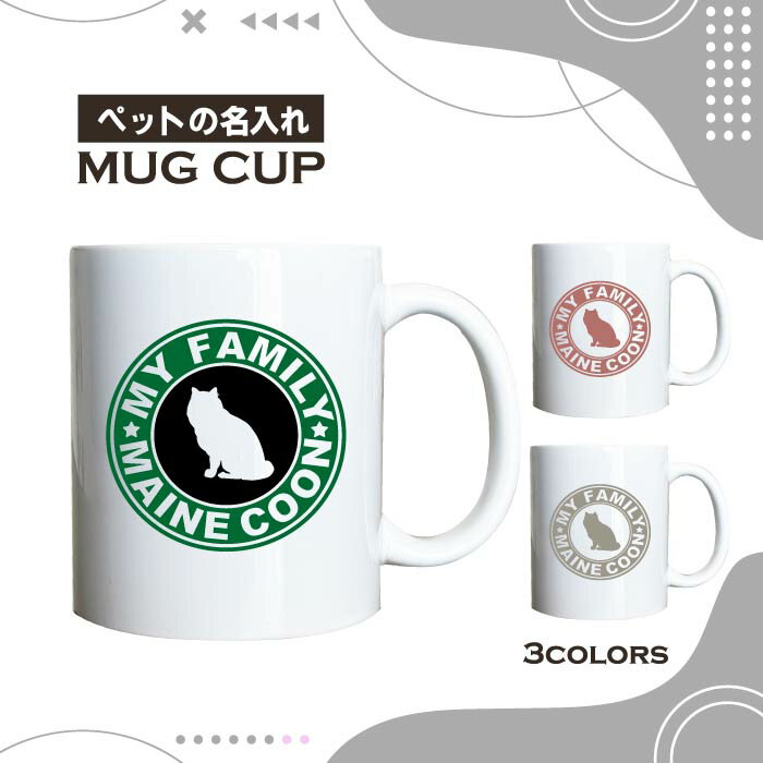 名入れ OK マグカップ メインクーン 猫 めいんくーん 選べる カラー コーヒー カップ おしゃれ カフェ かわいい ブランド オリジナル 陶器 男性 女性 共用 日本 デザイン ペア セット 購入もおすすめ 350ml 以上 大きめ ペット オーナー うちの子 グッズ