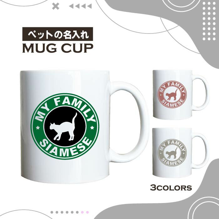 名入れ OK マグカップ シャム ネコ 猫 選べる カラー コーヒー カップ おしゃれ カフェ かわいい ブランド オリジナル 陶器 男性 女性 共用 日本 デザイン ペア セット 購入もおすすめ 350ml 以上 大きめ ペット オーナー うちの子 グッズ