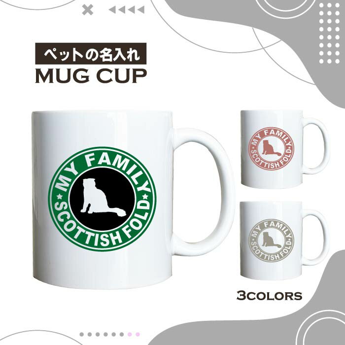 名入れ OK マグカップ スコティッシュフォールド 猫 選べる カラー コーヒー カップ おしゃれ カフェ かわいい ブランド オリジナル 陶器 男性 女性 共用 日本 デザイン ペア セット 購入もおすすめ 350ml 以上 大きめ ペット オーナー うちの子 グッズ
