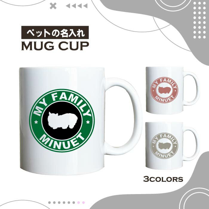名入れ OK マグカップ ミヌエット 猫 みぬえっと 選べる カラー コーヒー カップ おしゃれ カフェ かわいい ブランド オリジナル 陶器 男性 女性 共用 日本 デザイン ペア セット 購入もおすすめ 350ml 以上 大きめ ペット オーナー うちの子 グッズ