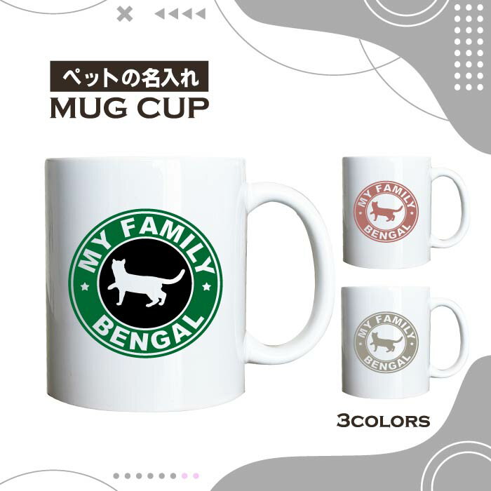 名入れ OK マグカップ ベンガル 猫 べんがる 選べる カラー コーヒー カップ おしゃれ カフェ かわいい ブランド オリジナル 陶器 男性 女性 共用 日本 デザイン ペア セット 購入もおすすめ 350ml 以上 大きめ ペット オーナー うちの子 グッズ