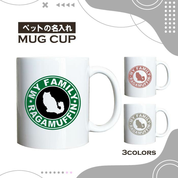 名入れ OK マグカップ ラガマフィン 猫 選べる カラー コーヒー カップ おしゃれ カフェ かわいい ブランド オリジナル 陶器 男性 女性 共用 日本 デザイン ペア セット 購入もおすすめ 350ml 以上 大きめ ペット オーナー うちの子 グッズ