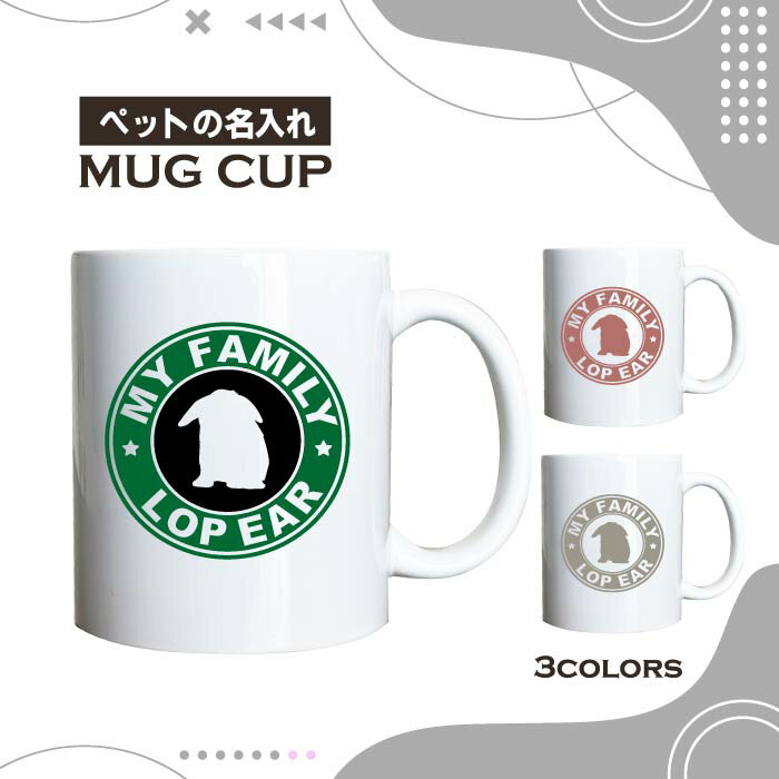 名入れ OK マグカップ ロップイヤー ラビット 小動物 たれ耳 うさぎ 選べる カラー コーヒー カップ おしゃれ カフェ かわいい ブランド オリジナル 陶器 男性 女性 共用 日本 デザイン ペア セット 購入もおすすめ 350ml 以上 大きめ ペット オーナー うちの子 グッズ